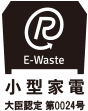 E-Waste 小型家電 大臣認定 第0024号