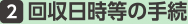 2. 回収日時等の手続