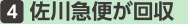 4. 佐川急便が回収