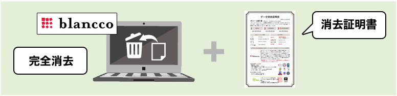 【blancco】完全消去＋消去証明書
