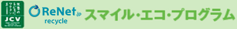 ReNet.jp スマイル・エコ・プログラム